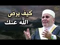 اعمال مهمة لو عملتها يرضى الله عنك ✦ كيف تكسب محبة الله ؟ للدكتور محمد راتب النابلسي