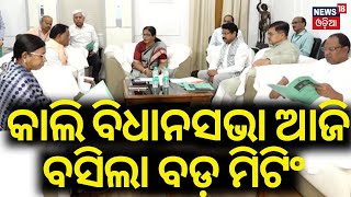 କାଲି ବିଧାନସଭା ଆଜି ବସିଲା ବଡ଼ ମିଟିଂ | All Party Meeting Ahead Of  Assembly Winter Session Concluded