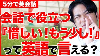 【めっちゃ使える】惜しいっ！って英語で言える？言い方で意味が大きく変わります。。困った時はこれだけ覚えておこう！毎日使いたくなる便利な英語を紹介！【5分で英会話】【初心者】