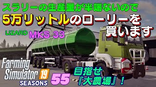 【ファーミングシミュレーター19】55　スラリー用に5万リットルのローリーを購入！CLAAS クロップセンサーのなんとなく分かった使い方の解説をします。＝目指せ『大農場』【 FS19　Seasons】