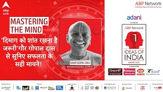 Ideas Of India Summit 2025: दिमाग को कैसे शांत रखे Gaur Gopal Das ने दी ये सलाह !  |ABP LIVE