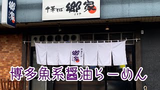 【あなたの街のラーメン屋】博多の魚系醤油ラーメンの老舗 福岡市南区寺塚〜中華そば郷家寺塚本店〜