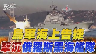 烏軍擊沉俄羅斯黑海艦隊 海上告捷 俄艦隊1/3遭摧毀 烏打通黑海運糧道｜TVBS新聞