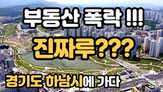 [경기도 하남시] 2023년 한국 부동산(아파트) 폭락을 검증하다 (실거래가와 경매 낙찰가를 비교)