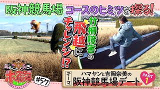 馬るごと大好き♡ポスター牧場　第５７話「阪神競馬場デート①」