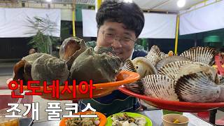 [ENG SUB] 인도네시아 조개 풀코스 Papa Kerang Rebus (11) - 인도네시아 메단 Medan Indonesia