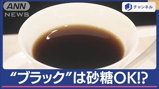 コーヒーの「ブラック」は“砂糖・ミルクなし”ではない!?【スーパーJチャンネル】(2024年4月3日)