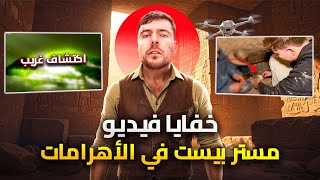 اسرار لا احد يعرفها عن فيديو مستر بيست فى الاهرامات