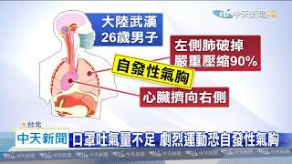 20200513中天新聞　陸男戴口罩夜跑4公里　左肺破掉心臟位移險死