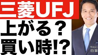 【三菱UFJ(2)】株価の今後は？【三菱UFJ】株価予想