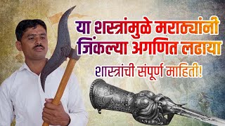 Historical weapons of Ch.Shivaji Maharaj | या शास्त्रांमुळे मराठ्यांनी जिंकल्या अगणित लढाया