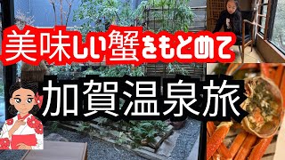 【🇯🇵加賀温泉】国内旅行VLOG 蟹と癒しの至福　温泉旅