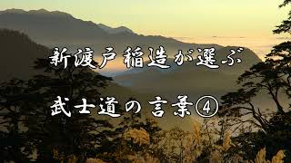 新渡戸稲造が選ぶ　武士道の言葉④　「情けは人の為ならず」