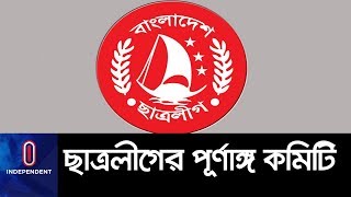 দীর্ঘ ১১ মাস পর ছাত্রলীগের পূর্ণাঙ্গ কমিটি ঘোষণা II Bangladesh Chhatra League