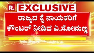 V. Somanna EXCLUSIVE: ಕೇಂದ್ರ ಬಜೆಟ್​ ವಿರೋಧಿಗಳಿಗೆ ರಾಜ್ಯ ರೈಲ್ವೇ ಸಚಿವ ಟಕ್ಕರ್ | Union Budget 2025