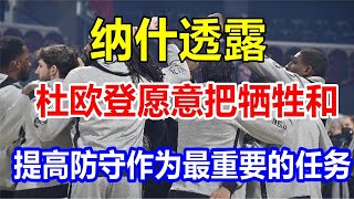 纳什透露，杜欧登愿意把牺牲和提高防守作为最重要的任务