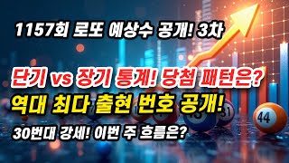 로또 1157회 3차 예상수! 당첨번호 단기 \u0026 장기 패턴 완벽 예상번호 분석