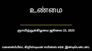 ஞாயிற்றுக்கிழமை ஜூலை 23, 2023 — உண்மை