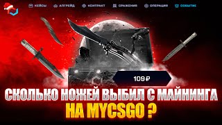 СКОЛЬКО НОЖЕЙ ВЫБЬЮ С МАЙНИНГА НА MYCSGO ?! ПРОВЕРКА МАЙНИНГА ДОРОГИХ НОЖЕЙ НА МАЙКСГО !!! РОЗЫГРЫШ!