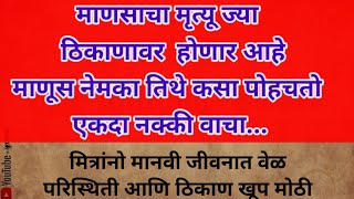 माणसाचा मृत्यू ज्या  ठिकाणावर  होणार आहे माणूस नेमका तिथे कसा पोहचतो एकदा नक्की वाचा..#swamisamarth