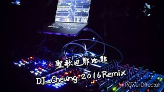 聖歌也耶比耶【2016 DJ_SIANG Remix】S. P. D Music DJ Studio