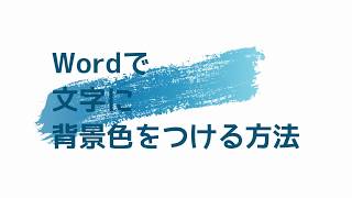 Wordで文字に背景色をつける方法