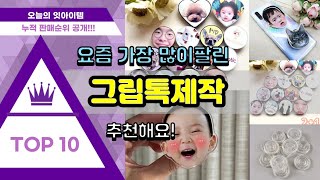 그립톡제작 추천 판매순위 Top10 || 가격 평점 후기 비교