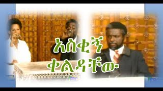 Ethiopia:  Engdazer  and Alebachew Funny Comedy  |  ቆየት ያለ የእንግዳዘር እና የአለባቸው ቀልድ