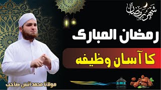 Ramazan Ka Asan Wazifa || Ramzan Mubarak 2021 || Ramadan ki Fazilat ||