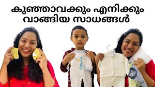 കുഞ്ഞാവക്കും ക്കും എനിക്കുമായി വാങ്ങിയ കുറച്ചു സാധങ്ങൾ🤰//A Small Haul For Our Kunju baby and Me