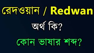 রেদওয়ান নামের ইসলামিক অর্থ কি |  Redwan namer Ortho ki |  Redwan Meaning