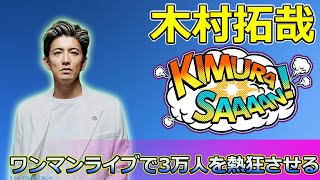 【速報】木村拓哉、2年半ぶりのワンマンライブで3万人を熱狂させる #Takuya Kimura,#木村拓哉, #TAKUYAKIMURA, #SEEYOUTHERE, #ワンマンライブ,