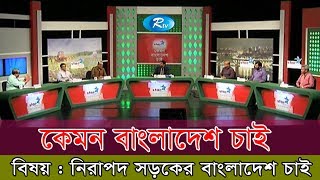 Kemon Bangladesh Chai | কেমন বাংলাদেশ চাই | 06 August 2018 | Rtv Talkshow