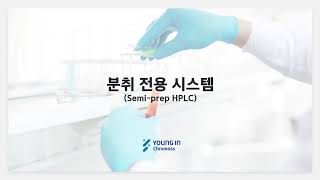 HPLC 를 이용한 분취 분석 시스템 (Semi-Prep HPLC)