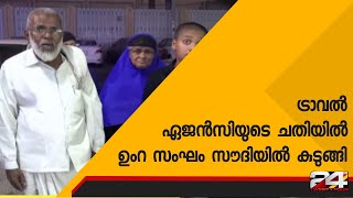 ട്രാവൽ ഏജൻസിയുടെ ചതിയിൽ ഉംറ സംഘം സൗദിയിൽ കുടുങ്ങി | 24 Special