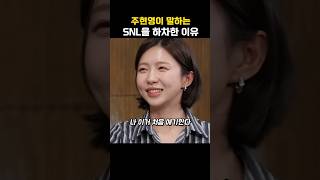 이수지가 듣고 주현영이 말하는 SNL 하차 이유