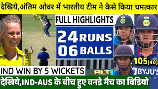 IND W VS AUS W 3rd ODI Match Highlights: India vs Australia Women | Shafali  | Mithali | Rohit