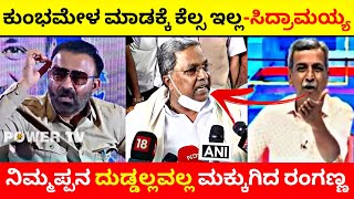 ಕುಂಭಮೇಳ ಮಾಡಕ್ಕೆ ಕೆಲ್ಸ ಇಲ್ಲ ಅಂದ ಸಿದ್ರಾಮಯ್ಯ |ನಿಮ್ಮಪ್ಪನ ದುಡ್ಡಲ್ಲವಲ್ಲ ಮಕ್ಕುಗಿದ ರಂಗಣ್ಣ💥