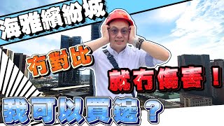 中山樓盤｜海雅繽紛城｜究竟邊度值得買?｜良心分析｜實地驗樓｜唔靠輕軌  樓王單位｜北向望園林｜究竟商業體現時情況如何｜現時可以選擇咩？總價高唔高｜