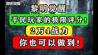 【黎明觉醒：生机】月卡玩家的极限战力！如何做到？天赋点，营地训练，评分压制，无人机，赚金攻略 #凤梨之主