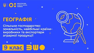 9 клас. Географія.  Сільське господарство: зональність, найбільші країни-виробники