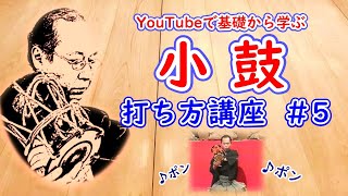 YouTubeで基礎から学ぶ小鼓打ち方講座＃５