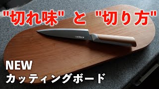 【新商品レビュー】包丁が収納できるカッティングボード｜\