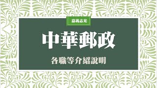 中華郵政/郵局 各職等工作介紹說明