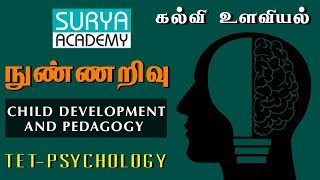 நுண்ணறிவு  | TET - Psychology | Child Development and Pedagogy | கல்வி உளவியல்