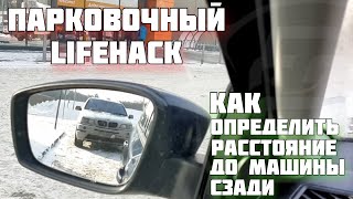 Как подъехать близко к заднему авто на парковке. Ситуативный ориентир