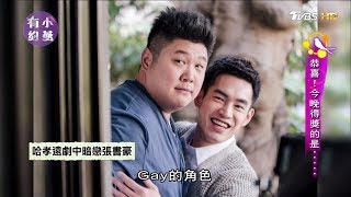 哈孝遠 酸甜之味 全裸演同志 金鐘入圍喊：委屈觀眾了！(內有全裸畫面) 小燕有約