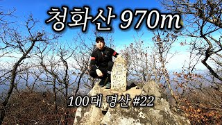 [등산] 조용하고 한적한 청화산 산행 | 100대 명산 #22