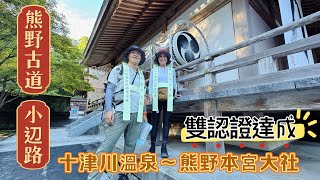 🇯🇵熊野古道自由行小辺路4/4: 十津川溫泉～熊野本宮大社。四天中這段最挑戰！取得證書？去敲鼓？#十津川溫泉#八木尾#果無集落#果無峠#熊野本宮大社#聖雅各之路熊野古道雙認證#小邊路#中辺路#中邊路