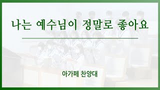 [신반포교회] 나는 예수님이 정말로 좋아요 | 아가페 찬양대 | 20230507